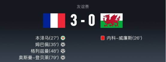 法国vs威尔士比赛结果