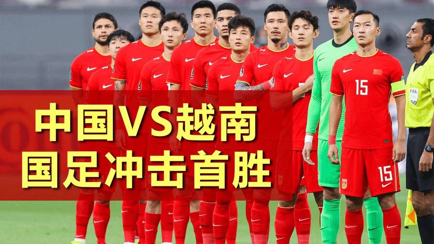 足球中国vs越南